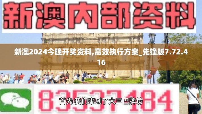 2024新澳最新开奖结果查询,高效执行计划设计_游戏版256.184