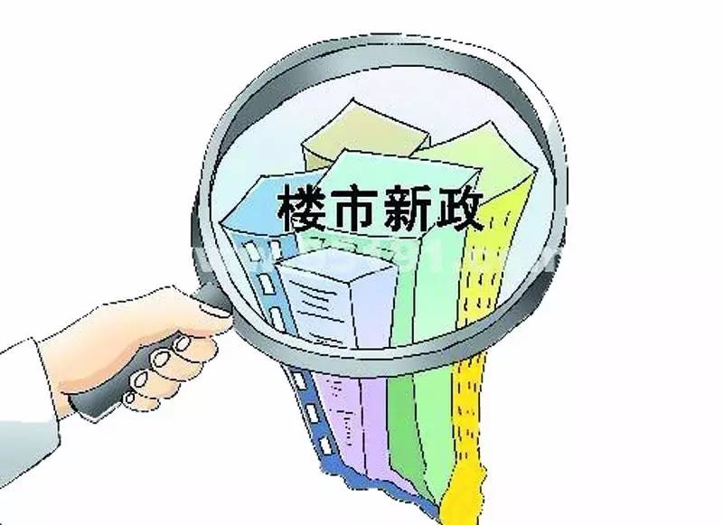 房价新政解读，影响、展望与深度剖析