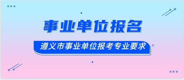 遵义招聘网最新招聘动态深度解读与解析