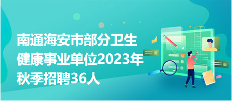 海安最新招聘信息汇总