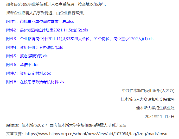 佳木斯最新招聘信息概览