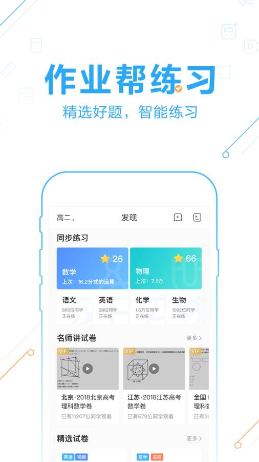 下载最新版作业帮，助力学习进步的最佳伙伴