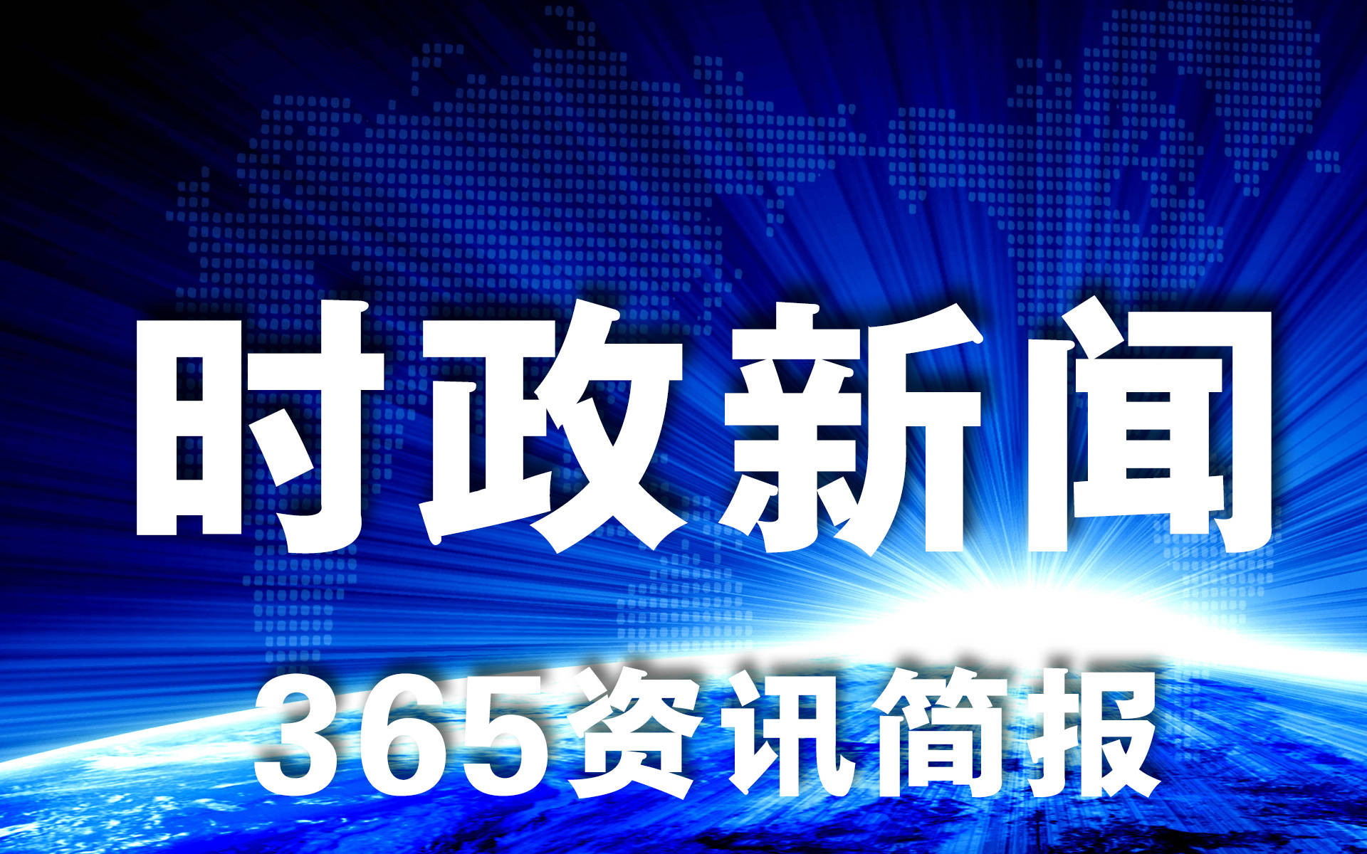 国内最新新闻大事概览