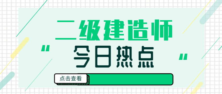 二级建造师招聘网最新动态速递