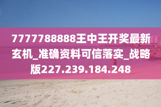 777778888王中王最新,深入执行数据应用_微型版13.59