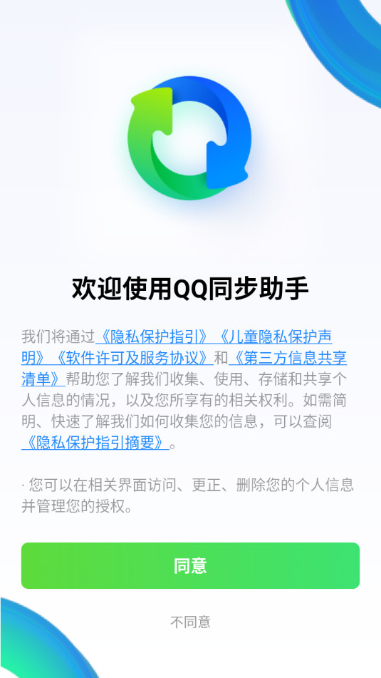 QQ同步助手最新版全面升级，助力数字化生活进程