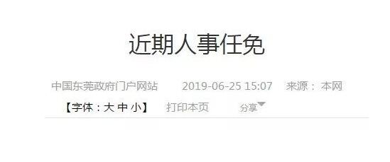 东莞人事任免动态更新及其潜在影响