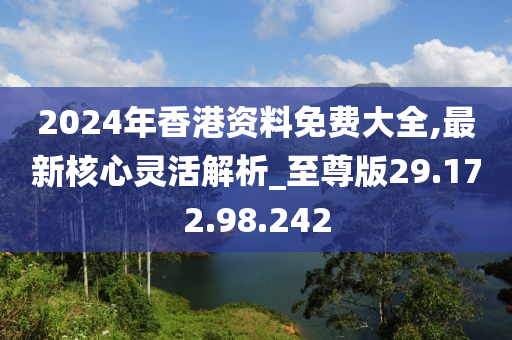 2024香港全年免费资料,科学解答解释定义_特别版65.634