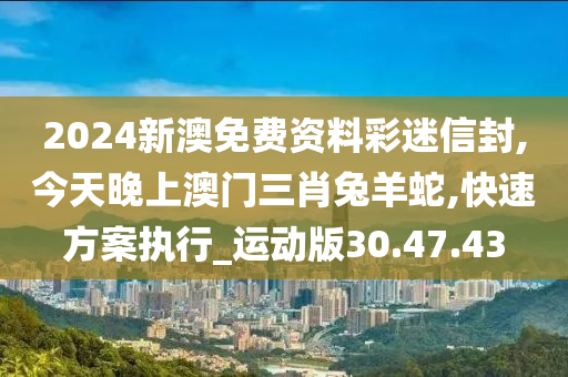 今天晚上澳门三肖兔羊蛇,全面理解计划_安卓款67.187