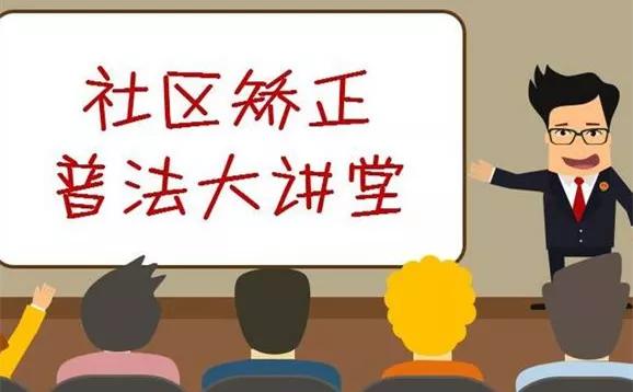 社区矫正法最新动态及其社会影响分析