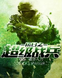 抗战之超级兵锋最新章节深度解读与解析