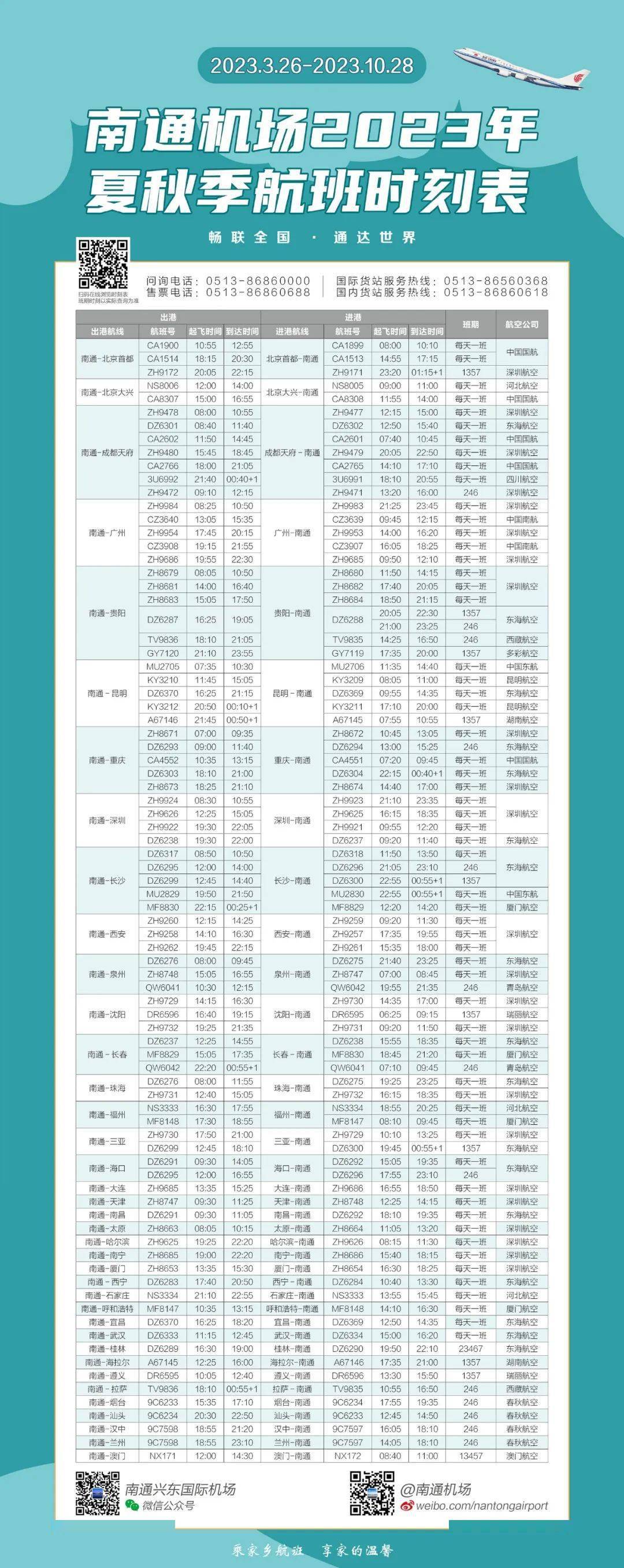 海门航站楼最新时刻表全面解析