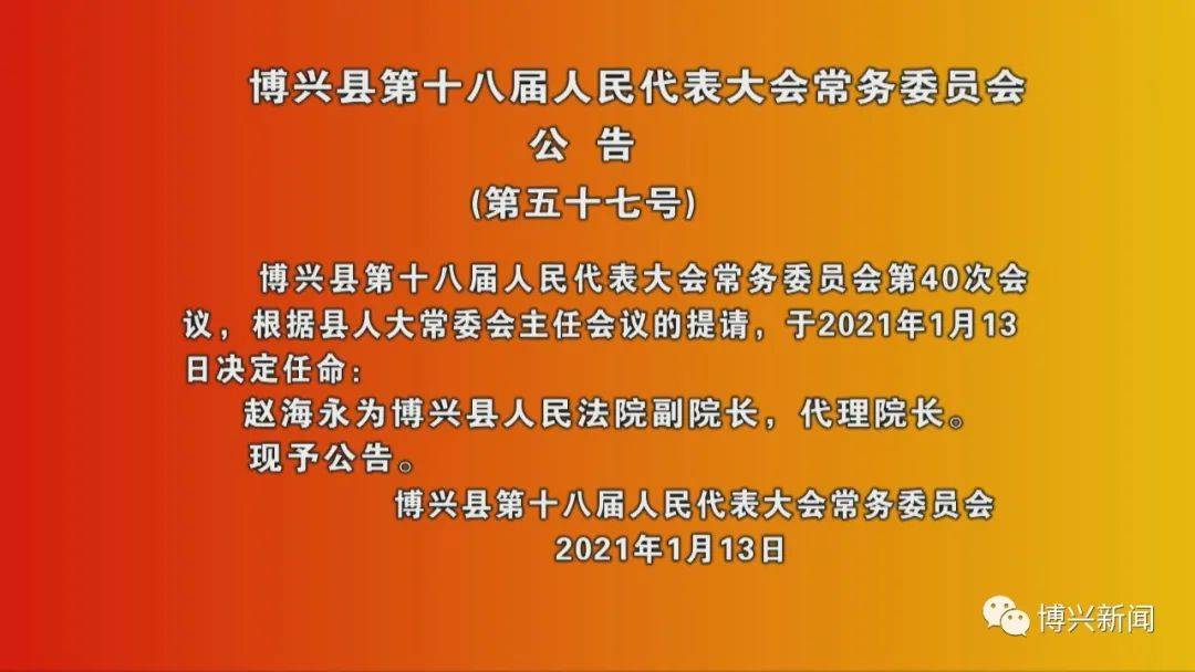 博兴县司法局人事任命推动司法体系新发展