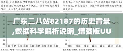 广东八二站82187,灵活解析设计_特别款75.226